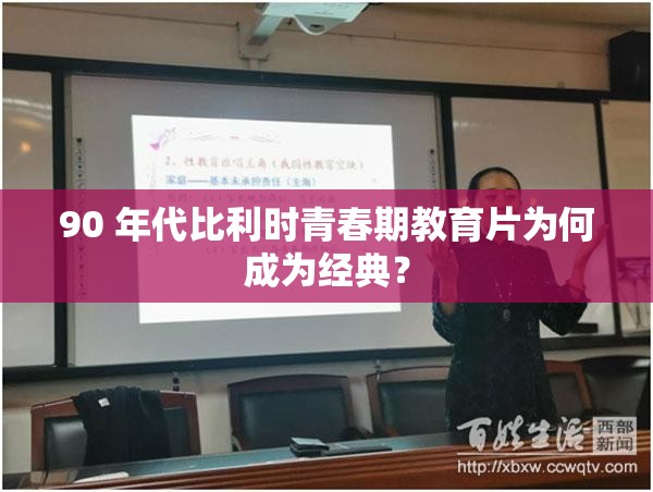 90 年代比利時青春期教育片為何成為經(jīng)典？