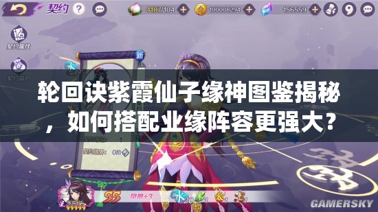 輪回訣紫霞仙子緣神圖鑒揭秘，如何搭配業(yè)緣陣容更強大？