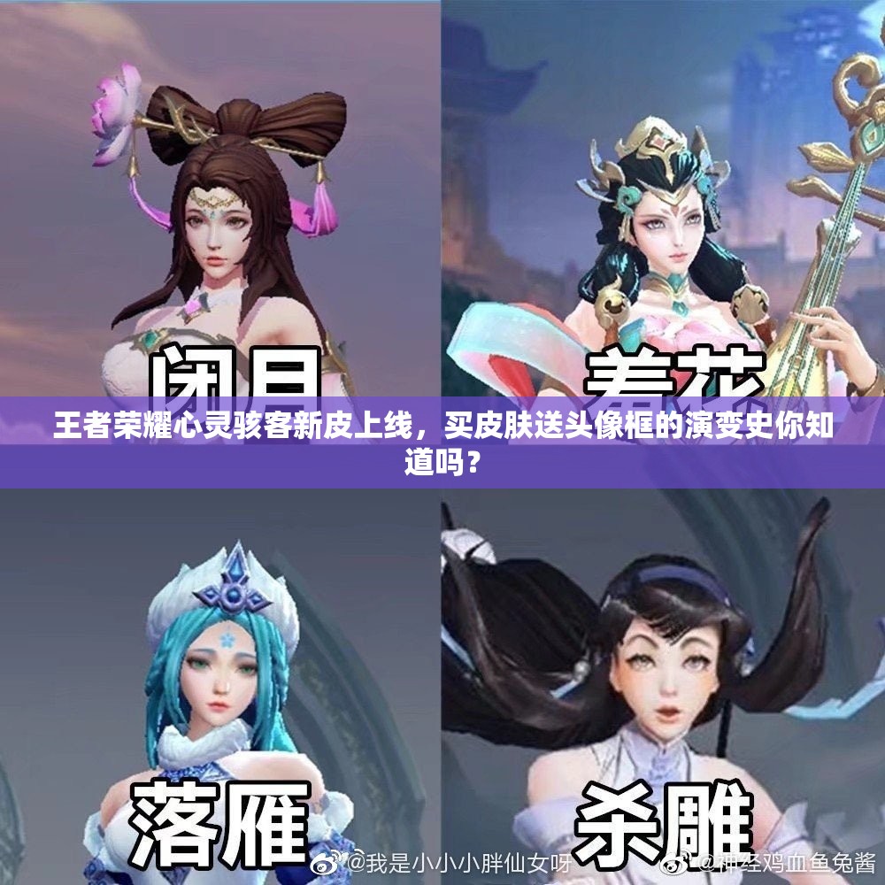 王者榮耀心靈駭客新皮上線，買皮膚送頭像框的演變史你知道嗎？