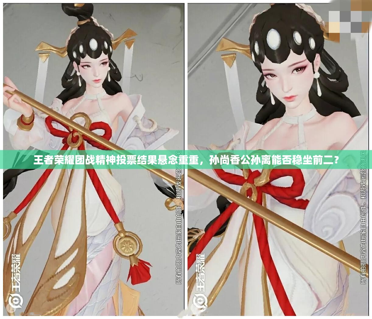 王者榮耀團戰(zhàn)精神投票結果懸念重重，孫尚香公孫離能否穩(wěn)坐前二？