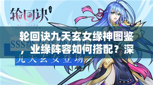 輪回訣九天玄女緣神圖鑒，業(yè)緣陣容如何搭配？深度解析揭秘！