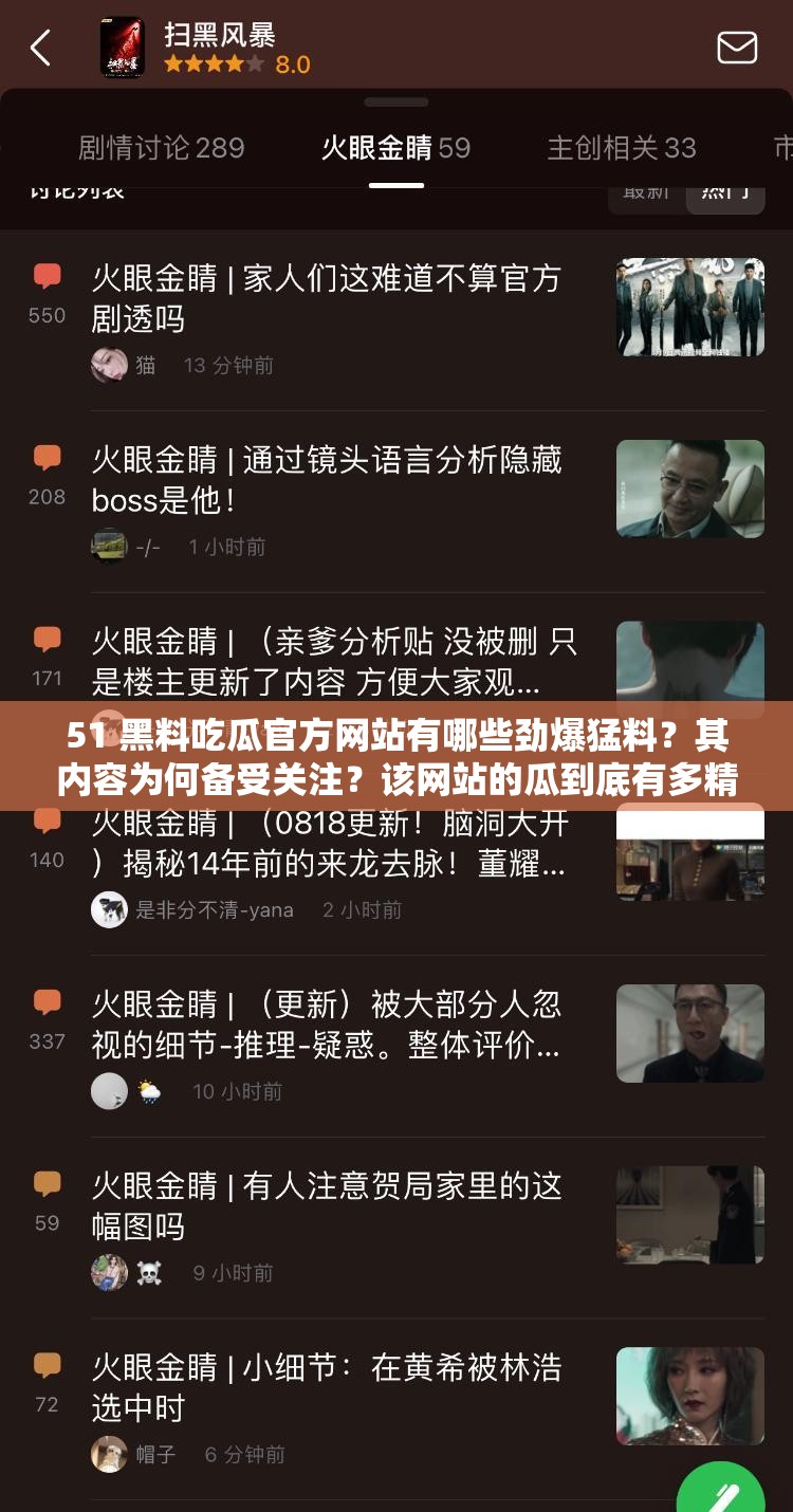 51 黑料吃瓜官方網站有哪些勁爆猛料？其內容為何備受關注？該網站的瓜到底有多精彩？