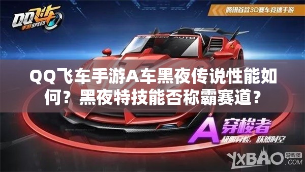 QQ飛車手游A車黑夜傳說性能如何？黑夜特技能否稱霸賽道？