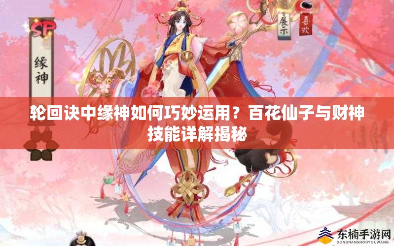 輪回訣中緣神如何巧妙運用？百花仙子與財神技能詳解揭秘