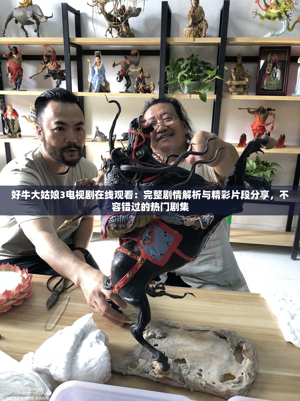 好牛大姑娘3電視劇在線觀看：完整劇情解析與精彩片段分享，不容錯過的熱門劇集
