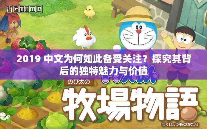 2019 中文為何如此備受關注？探究其背后的獨特魅力與價值