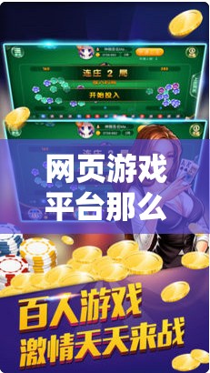 網頁游戲平臺那么多，你想要的是哪一個呢？比如 4399 小游戲、7k7k 游戲盒、3839 小游戲等不同的平臺有不同的游戲類型和特點，可以根據(jù)自己的喜好進行選擇