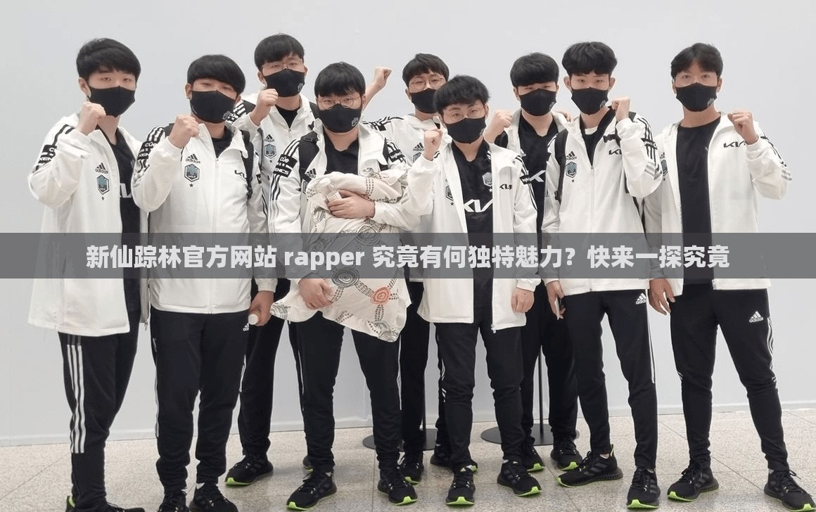 新仙蹤林官方網(wǎng)站 rapper 究竟有何獨(dú)特魅力？快來一探究竟