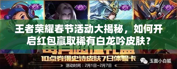 王者榮耀春節(jié)活動(dòng)大揭秘，如何開啟紅包贏取稀有白龍吟皮膚？