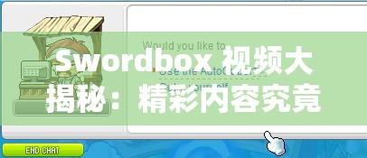 Swordbox 視頻大揭秘：精彩內(nèi)容究竟有哪些？快來一探究竟