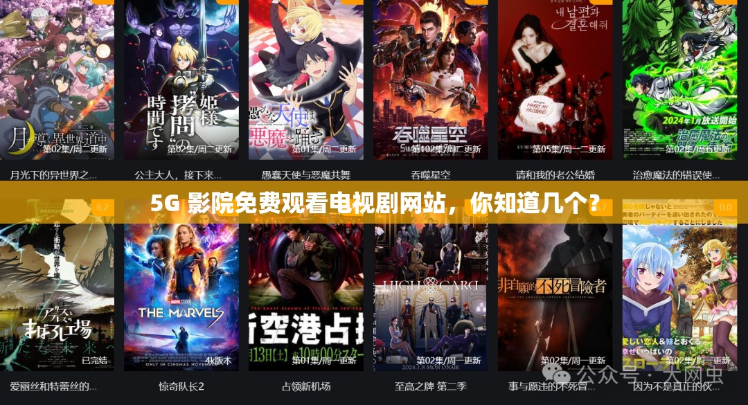 5G 影院免費(fèi)觀看電視劇網(wǎng)站，你知道幾個？