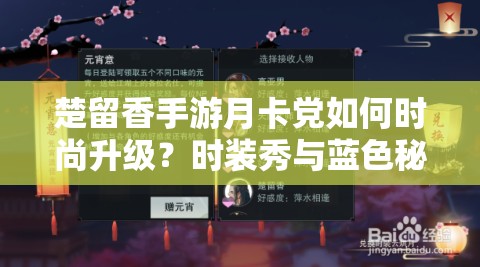 楚留香手游月卡黨如何時尚升級？時裝秀與藍(lán)色秘籍的智慧之選揭秘？