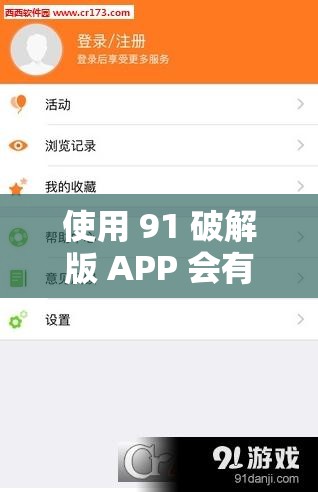 使用 91 破解版 APP 會(huì)有哪些風(fēng)險(xiǎn)和問題？如何正確看待 91 破解版 APP？需要提醒的是，使用破解版軟件是侵權(quán)違法行為，可能會(huì)帶來安全隱患和不良后果，不建議你使用或傳播此類軟件