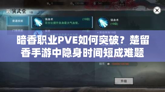 暗香職業(yè)PVE如何突破？楚留香手游中隱身時(shí)間短成難題