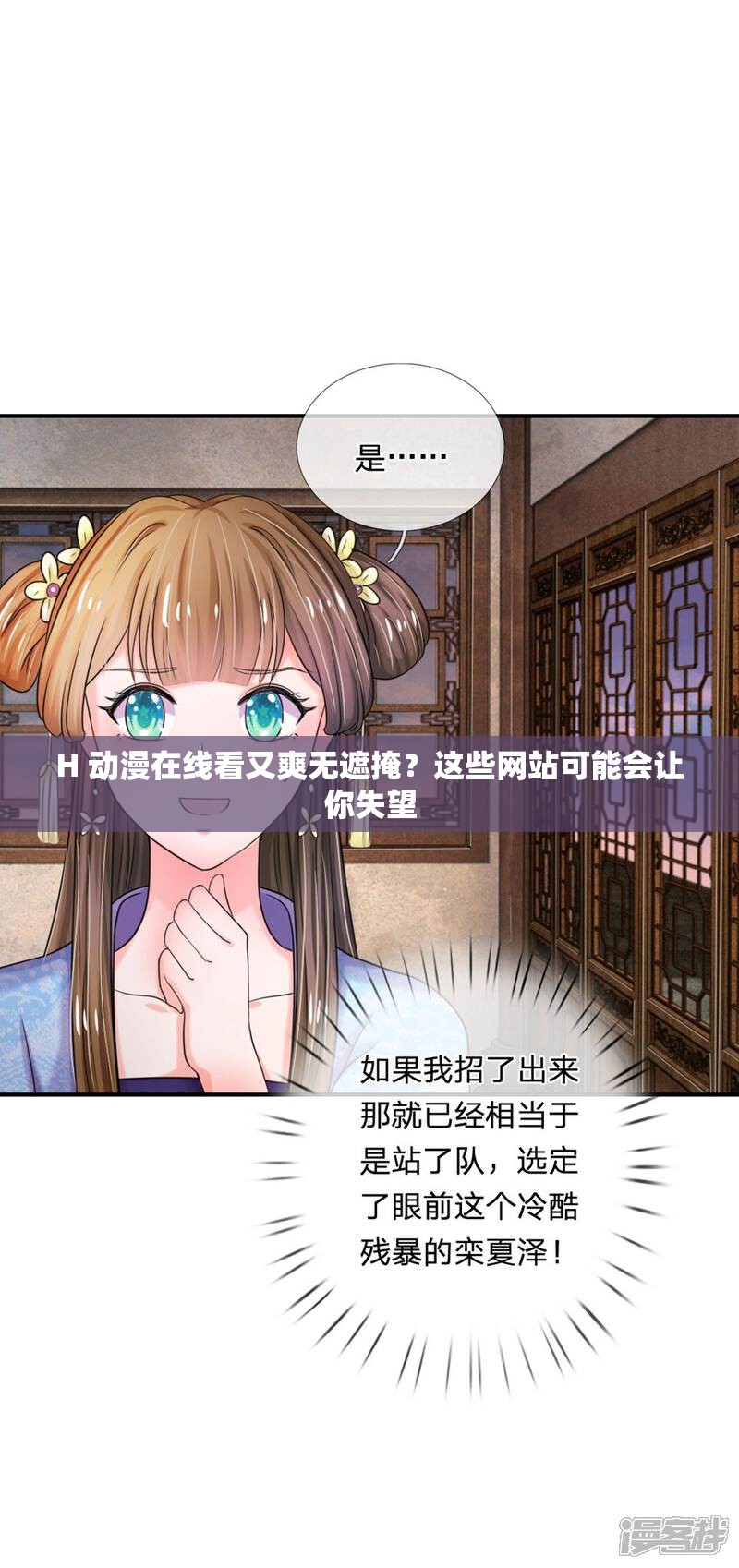 H 動漫在線看又爽無遮掩？這些網(wǎng)站可能會讓你失望