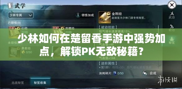 少林如何在楚留香手游中強(qiáng)勢(shì)加點(diǎn)，解鎖PK無敵秘籍？