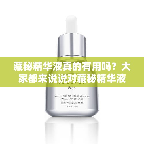 藏秘精華液真的有用嗎？大家都來說說對(duì)藏秘精華液的真實(shí)看法