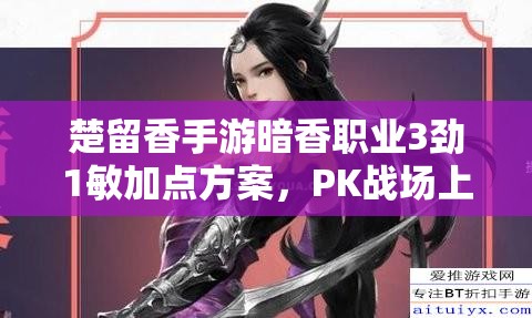 楚留香手游暗香職業(yè)3勁1敏加點(diǎn)方案，PK戰(zhàn)場上能否稱霸？