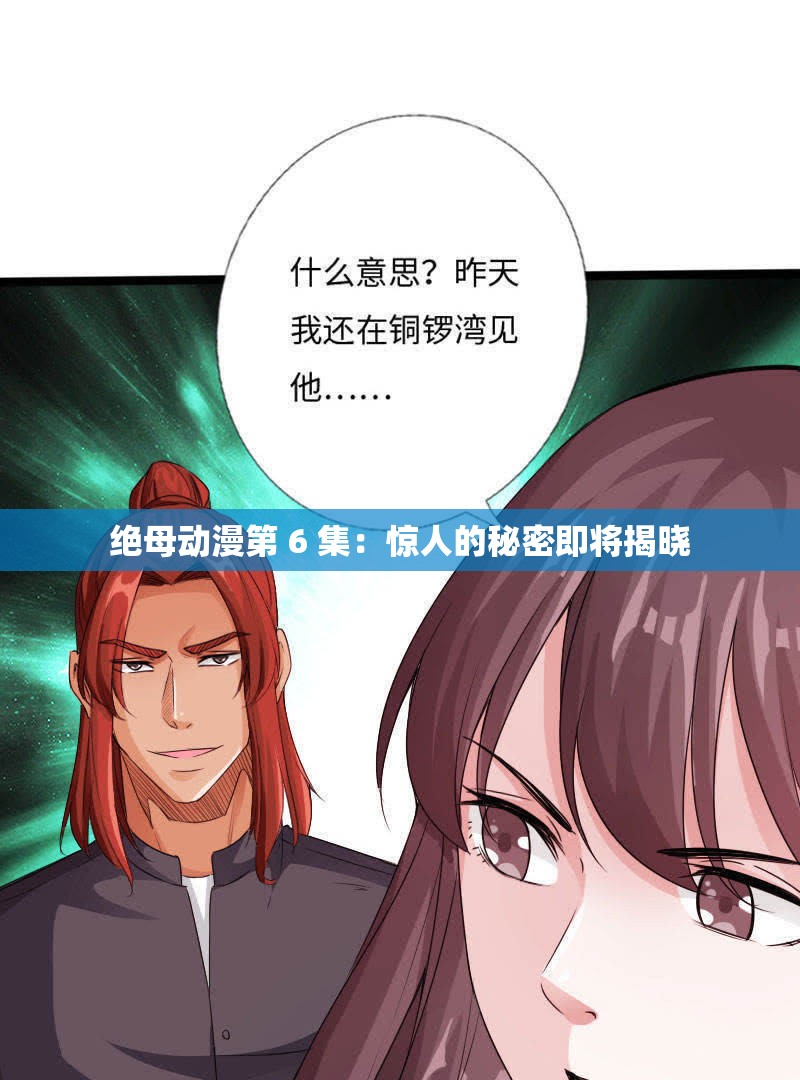 絕母動漫第 6 集：驚人的秘密即將揭曉