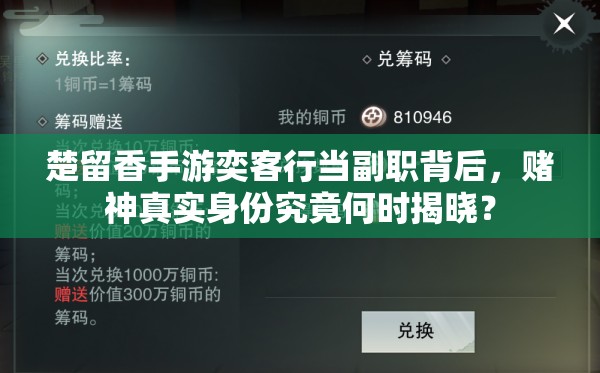 楚留香手游奕客行當(dāng)副職背后，賭神真實(shí)身份究竟何時揭曉？