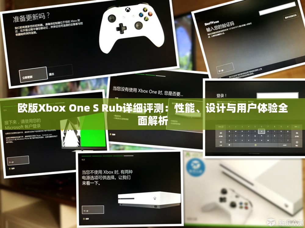 歐版Xbox One S Rub詳細評測：性能、設計與用戶體驗全面解析