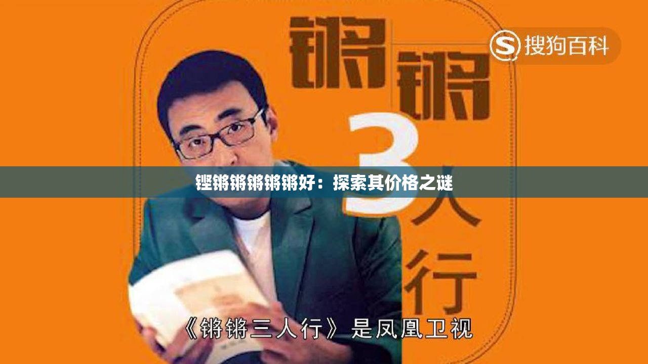 鏗鏘鏘鏘鏘鏘好：探索其價格之謎