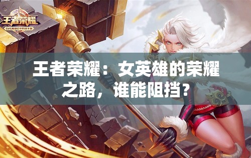 王者榮耀：女英雄的榮耀之路，誰能阻擋？