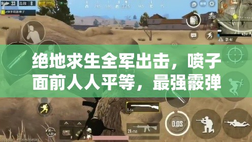 絕地求生全軍出擊，噴子面前人人平等，最強(qiáng)霰彈槍攻略何在？