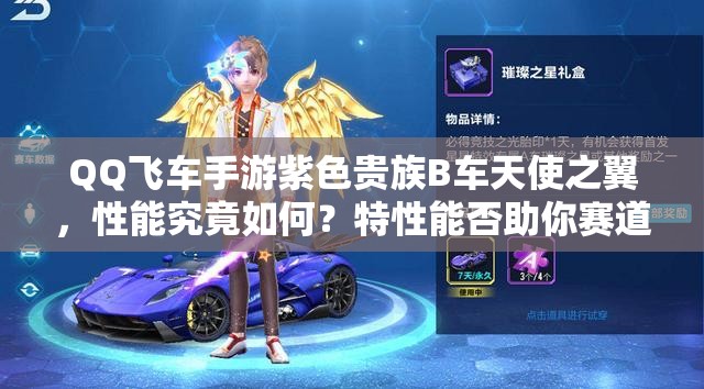 QQ飛車手游紫色貴族B車天使之翼，性能究竟如何？特性能否助你賽道稱王？