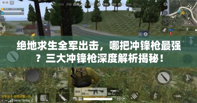 絕地求生全軍出擊，哪把沖鋒槍最強(qiáng)？三大沖鋒槍深度解析揭秘！