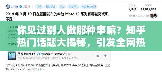 你見過別人做那種事嘛？知乎熱門話題大揭秘，引發(fā)全網(wǎng)熱議