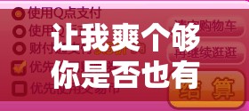 讓我爽個(gè)夠你是否也有這樣的需求？