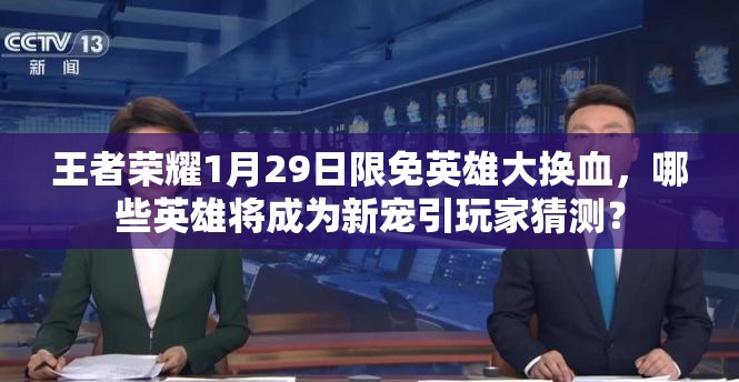 王者榮耀1月29日限免英雄大換血，哪些英雄將成為新寵引玩家猜測？