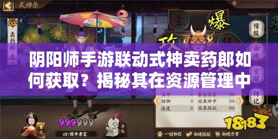 陰陽師手游聯(lián)動(dòng)式神賣藥郎如何獲取？揭秘其在資源管理中的關(guān)鍵角色