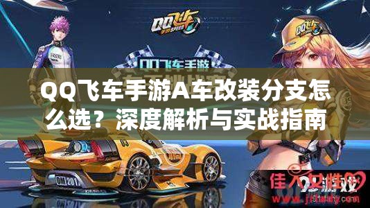 QQ飛車手游A車改裝分支怎么選？深度解析與實(shí)戰(zhàn)指南揭秘懸念！