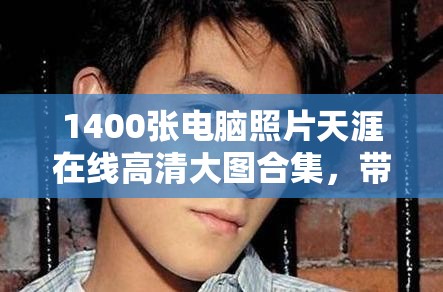 1400張電腦照片天涯在線高清大圖合集，帶你領(lǐng)略最新電腦設(shè)計(jì)與科技魅力，盡享視覺盛宴