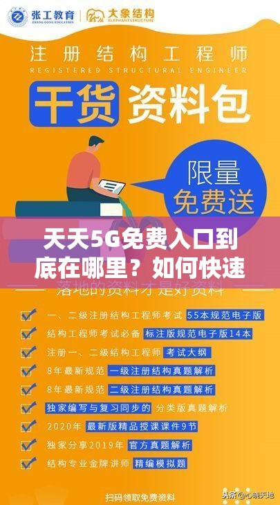 天天5G免費(fèi)入口到底在哪里？如何快速找到并暢享其帶來的便利？