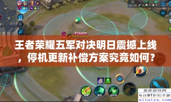 王者榮耀五軍對決明日震撼上線，停機(jī)更新補(bǔ)償方案究竟如何？