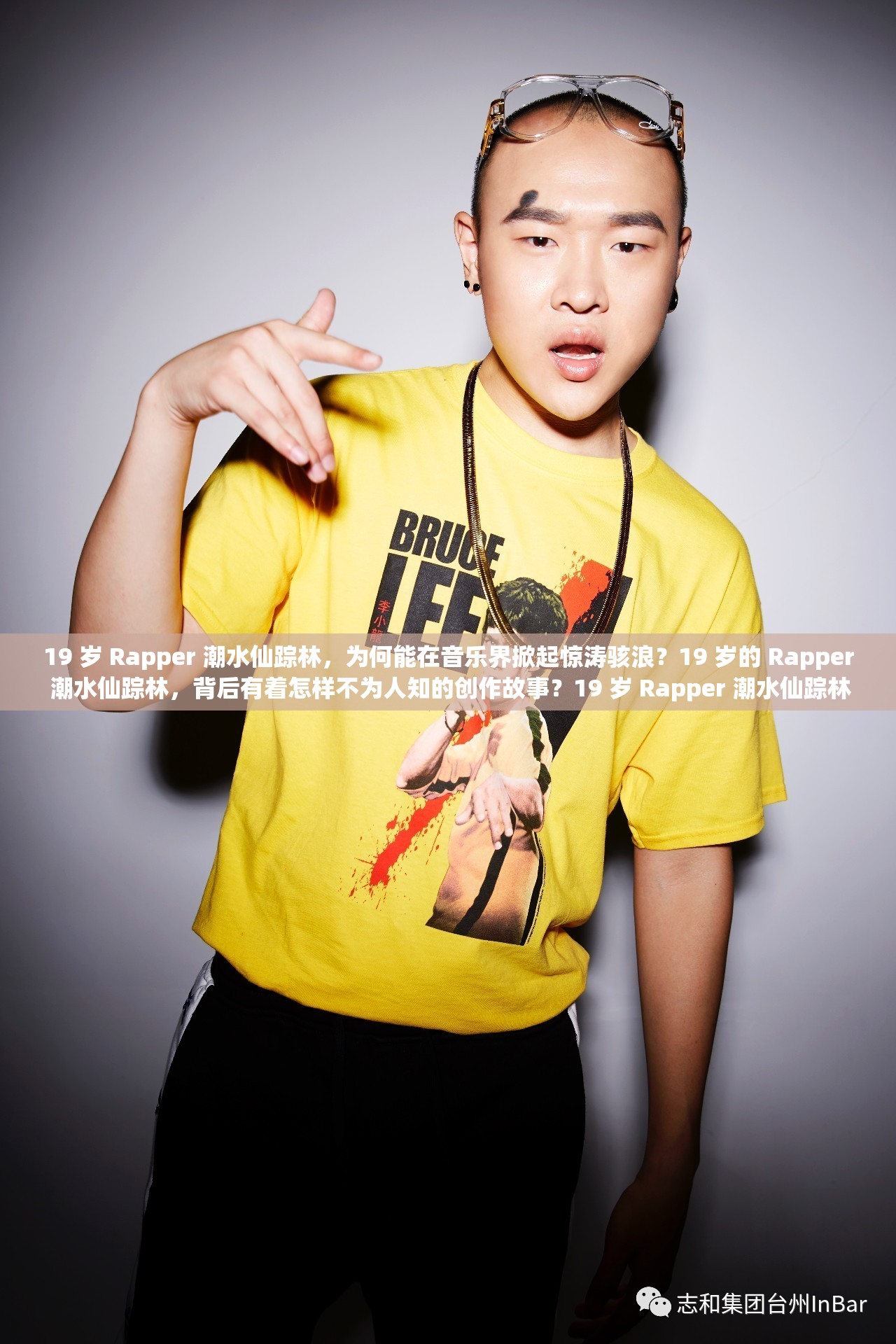19 歲 Rapper 潮水仙蹤林，為何能在音樂界掀起驚濤駭浪？19 歲的 Rapper 潮水仙蹤林，背后有著怎樣不為人知的創(chuàng)作故事？19 歲 Rapper 潮水仙蹤林，他的音樂風(fēng)格如何引領(lǐng)潮流新方向？