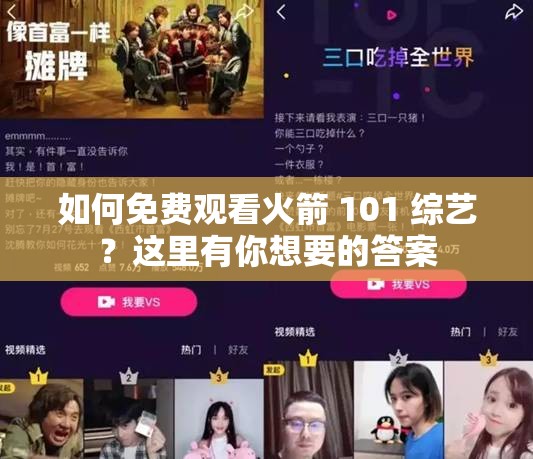 如何免費(fèi)觀看火箭 101 綜藝？這里有你想要的答案