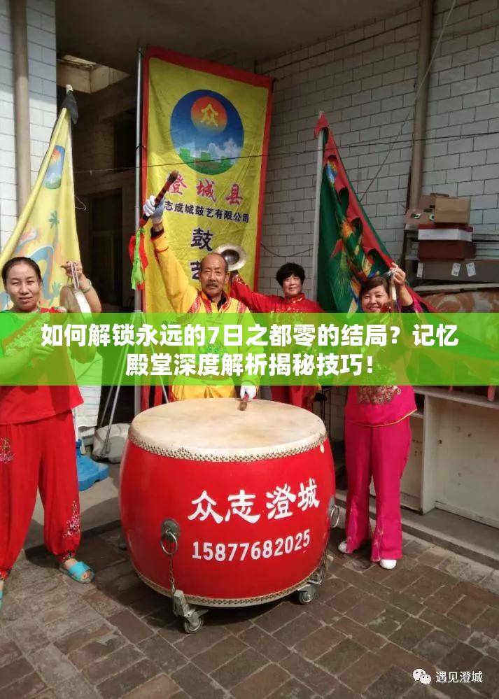 如何解鎖永遠(yuǎn)的7日之都零的結(jié)局？記憶殿堂深度解析揭秘技巧！