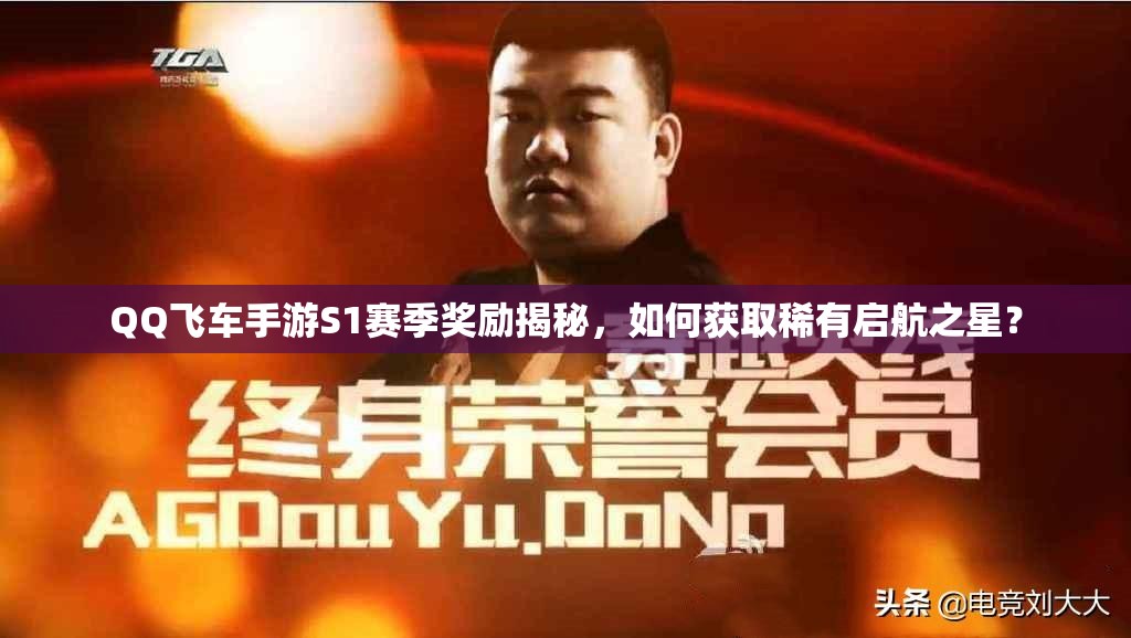 QQ飛車手游S1賽季獎(jiǎng)勵(lì)揭秘，如何獲取稀有啟航之星？