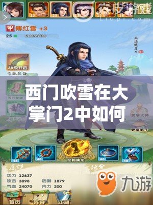 西門吹雪在大掌門2中如何搭配陣容？弟子組合秘籍大揭秘！