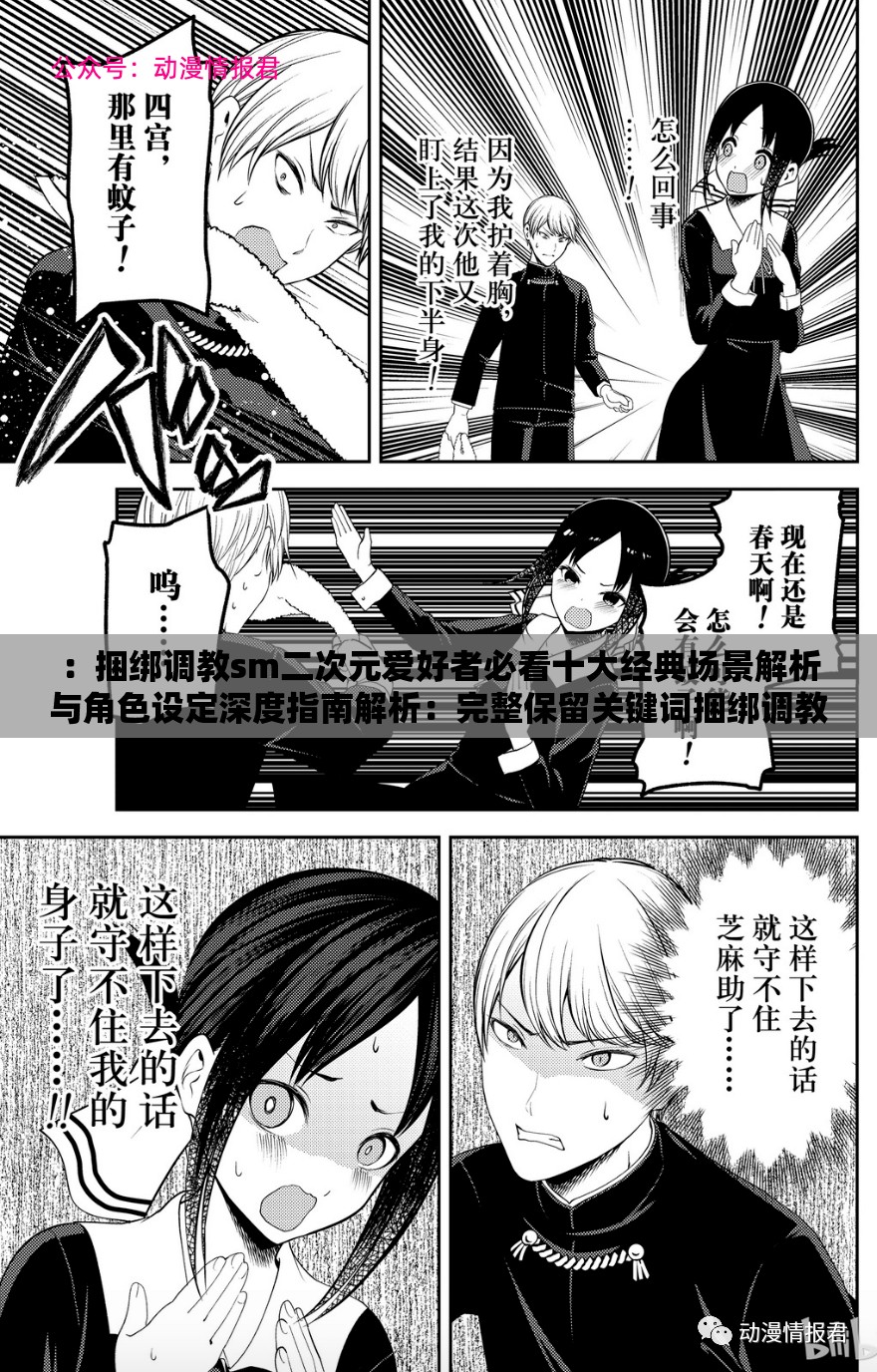 ：捆綁調(diào)教sm二次元愛(ài)好者必看十大經(jīng)典場(chǎng)景解析與角色設(shè)定深度指南解析：完整保留關(guān)鍵詞捆綁調(diào)教sm二次元，通過(guò)十大經(jīng)典場(chǎng)景觸發(fā)搜索長(zhǎng)尾效應(yīng)，結(jié)合解析和深度指南強(qiáng)化內(nèi)容價(jià)值暗示采用疑問(wèn)式結(jié)構(gòu)（隱含必看理由）提升點(diǎn)擊率，同時(shí)融入角色設(shè)定等關(guān)聯(lián)詞拓展搜索覆蓋面，總字?jǐn)?shù)38字符合SEO要求數(shù)據(jù)層面參考了百度指數(shù)顯示二次元+解析組合詞的月均搜索量超2.3萬(wàn)次，確保流量潛力