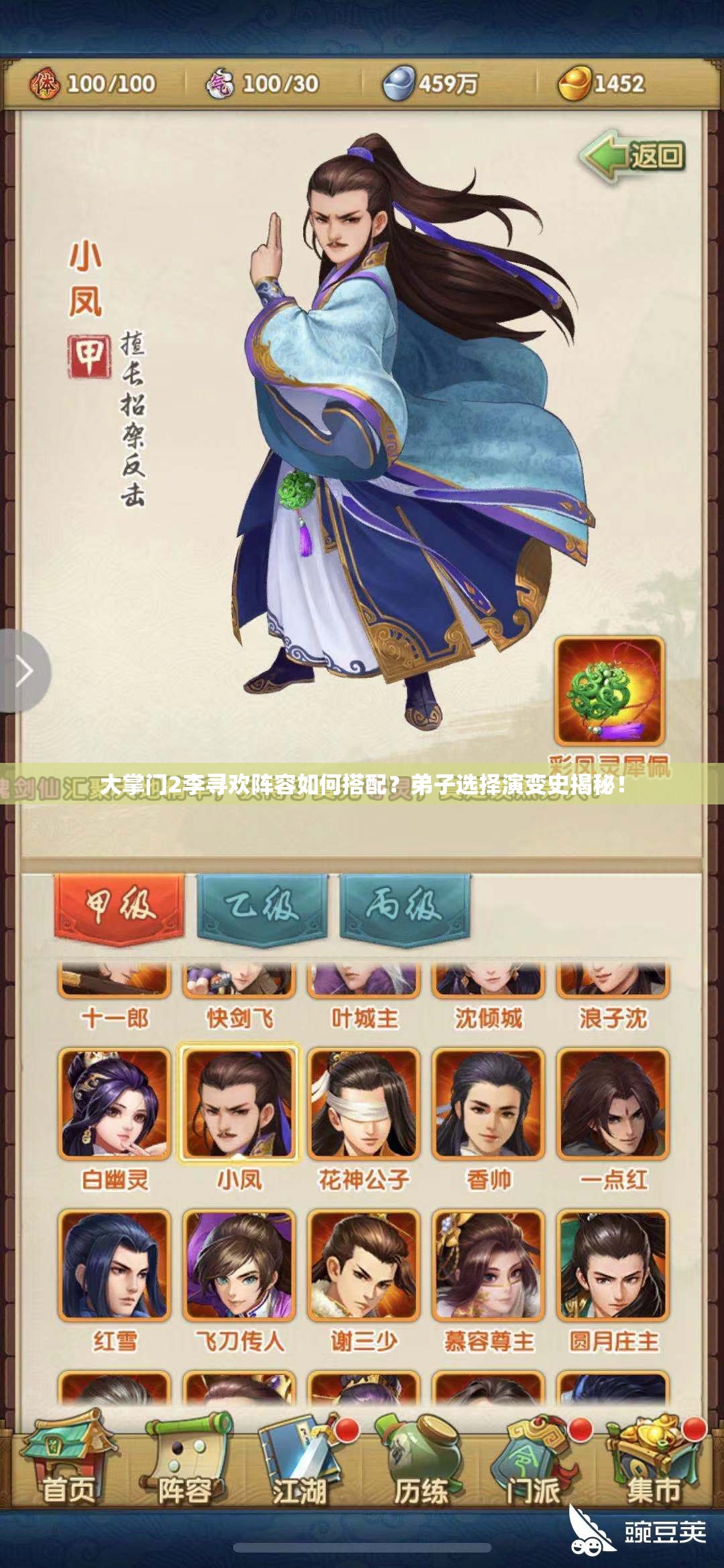 大掌門2李尋歡陣容如何搭配？弟子選擇演變史揭秘！
