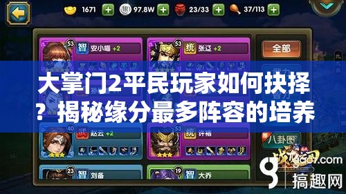 大掌門2平民玩家如何抉擇？揭秘緣分最多陣容的培養(yǎng)演變史