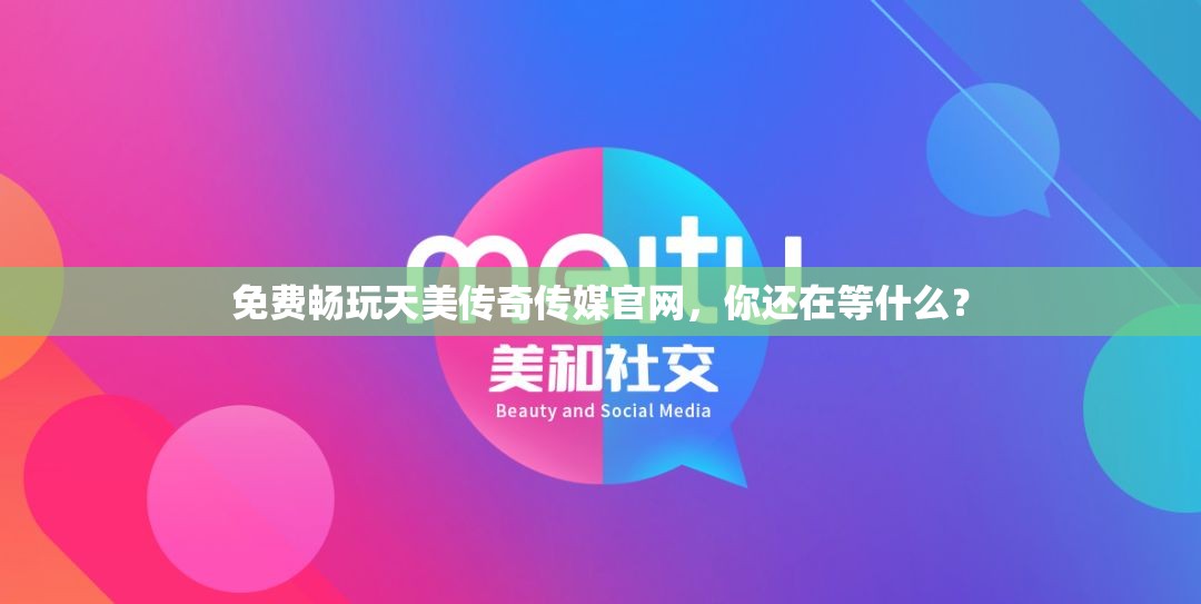 免費(fèi)暢玩天美傳奇?zhèn)髅焦倬W(wǎng)，你還在等什么？