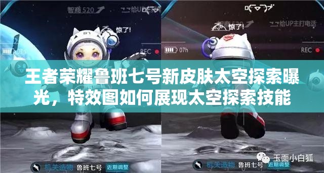 王者榮耀魯班七號新皮膚太空探索曝光，特效圖如何展現(xiàn)太空探索技能？