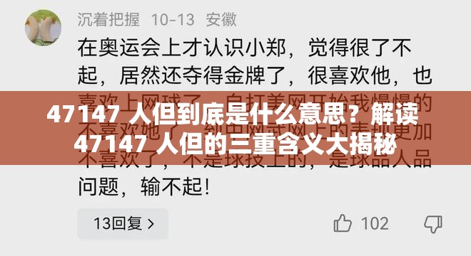 47147 人但到底是什么意思？解讀 47147 人但的三重含義大揭秘