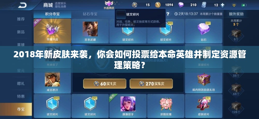 2018年新皮膚來(lái)襲，你會(huì)如何投票給本命英雄并制定資源管理策略？